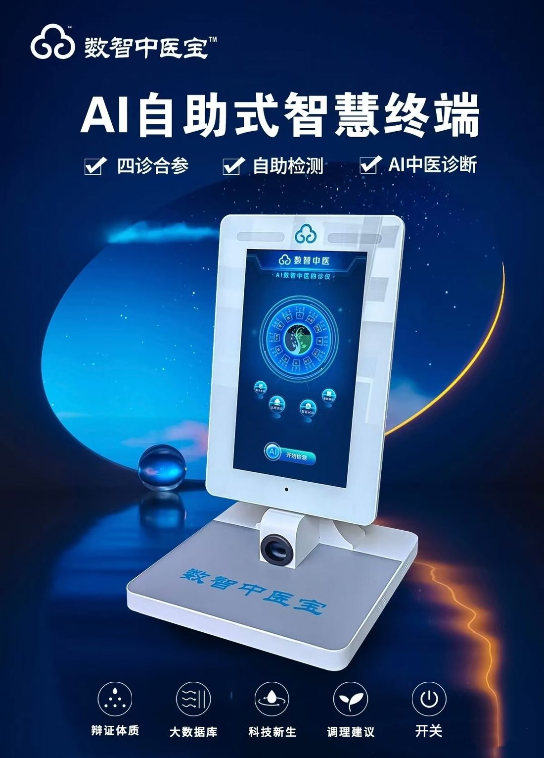 数智中医宝 AI自助式智慧终端