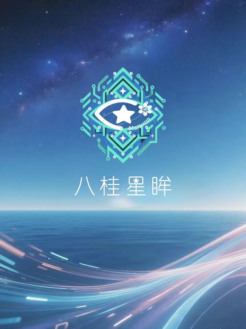 八桂星眸
